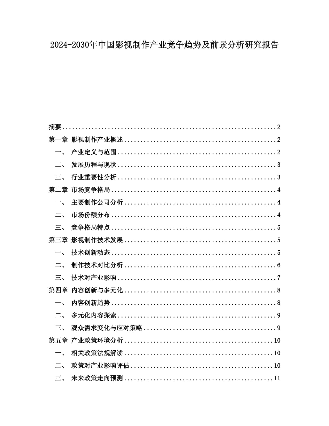 2024-2030年中國影視制作產(chǎn)業(yè)競爭趨勢及前景分析研究報(bào)告